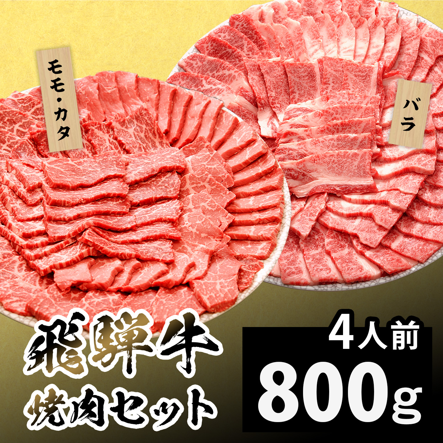 【最短発送】飛騨牛 贅沢！焼肉セット 4人前 800g  牛肉 和牛 肉 焼肉 BBQ キャンプ バーベキュー 霜降り カルビ 赤身 モモ カタ 東白川村 岐阜 岐阜県産 養老ミート