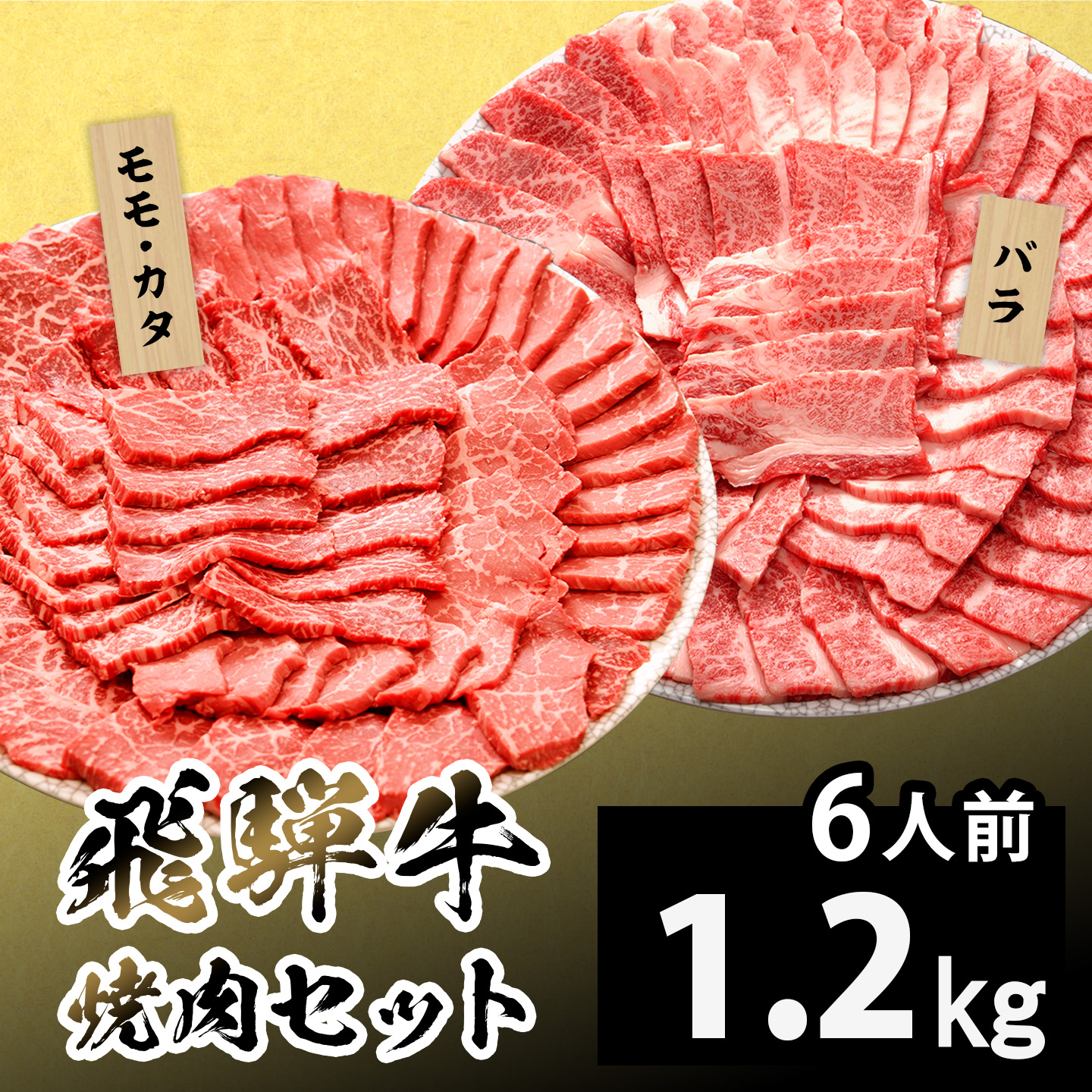 【最短発送】飛騨牛 贅沢!焼肉セット 6人前 1.2kg 牛肉 和牛 肉 焼肉 BBQ キャンプ バーベキュー 霜降り カルビ 赤身 モモ カタ 東白川村 岐阜 岐阜県産 養老ミート