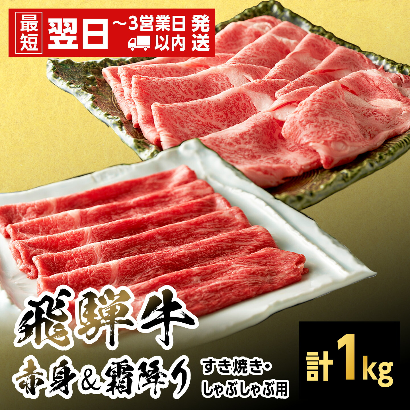 【最短発送】飛騨牛 赤身&霜降り2種セット (すきしゃぶ用) 計1kg 岐阜県産 黒毛和牛 すき焼き しゃぶしゃぶ 霜降り 赤身 牛肉 和牛 国産 お取り寄せ ごちそう 自宅用 大容量 養老ミート
