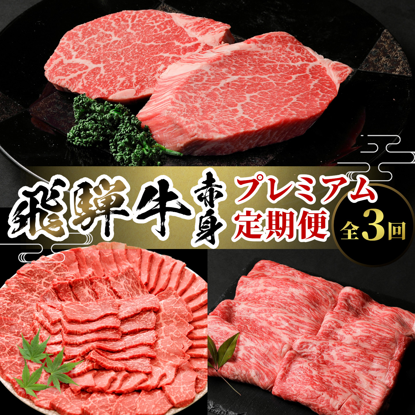 飛騨牛 赤身プレミアム定期便 全3回 すき焼き しゃぶしゃぶ ステーキ 焼肉 BBQ モモ カタ ヒレ 贅沢 贈り物 3ヶ月 定期 おすすめ 選べる 人気 飛騨 牛 肉 和牛 黒毛和牛 養老ミート