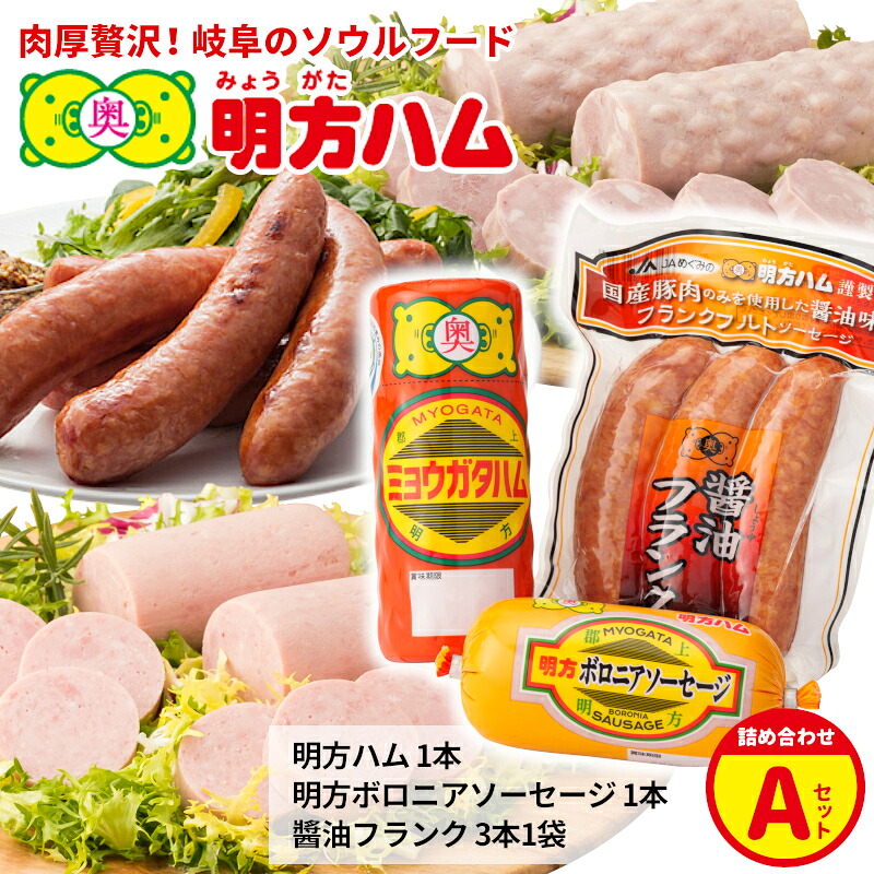 明方ハム 詰め合わせ Aセット 国産 豚肉 プレスハム ハム ギフト 贈り物 お祝い 本格ハム ソーセージ ウインナー 高級 人気 セット 簡単調理 おかず お弁当 朝食 加工肉 JAめぐみの