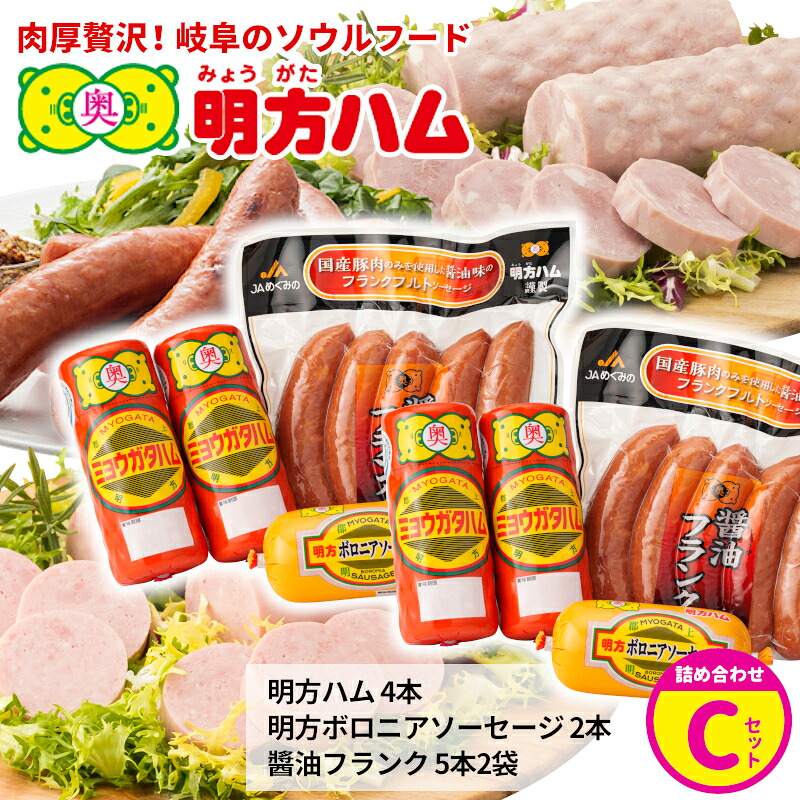 明方ハム 詰め合わせ Cセット 国産 豚肉 プレスハム ハム ギフト 贈り物 お祝い 本格ハム ソーセージ ウインナー 高級 人気 セット 簡単調理 おかず お弁当 朝食 加工肉 JAめぐみの