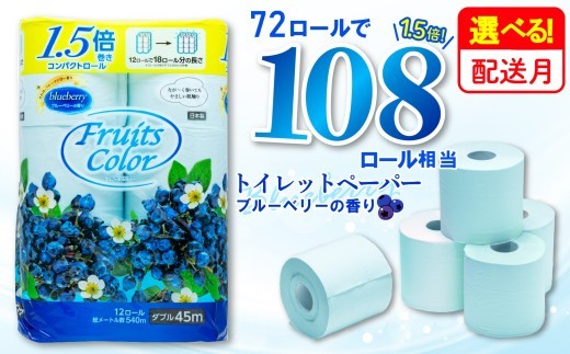 トイレットペーパー ダブル 72ロール 12ロール×6パック ブルーベリーの香り 108ロール相当 香り付き 再生紙 鶴見製紙 静岡 沼津 日用品 備蓄 やわらか
