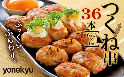 鶏 つくね 串焼き 36本 国産 冷凍 小分け 米久 焼き鳥 鶏肉 もも肉 胸肉 むね 鶏皮 惣菜 弁当 手軽 レンチン