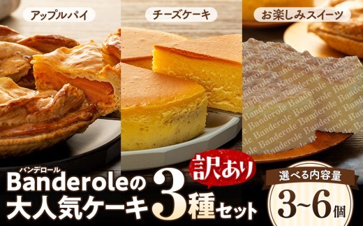 【訳あり】 アップルパイ チーズケーキ お楽しみスイーツ 3種類 セット 6個 バンデロール 冷凍 ケーキ おやつ 沼津市 静岡県 母の日 父の日 敬老の日