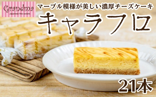 チーズケーキ キャラフロ 計21本 7本入り×3箱セット 濃厚 クリーミー チーズケーキ キャラメル フロマージュ ご褒美 チーズ ケーキ スイーツ デザート おやつ お菓子 ちーずけーき 洋菓子 冷