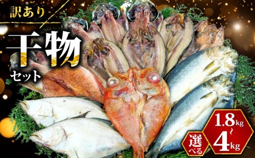 訳あり 干物 詰め合わせ 選べる 容量 1.8kg ~ 4kg おまかせ セット あじ ほっけ ホッケ 本場 水産事業者支援 リピーター  ひもの 訳アリ 山盛り 静岡県 沼津 美味しい 干物 規格外
