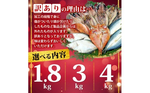 訳あり 干物 詰め合わせ 選べる 容量 1.8kg ~ 4kg おまかせ セット あじ ほっけ ホッケ 本場 水産事業者支援 リピーター  ひもの 訳アリ 山盛り 静岡県 沼津 美味しい 干物 規格外