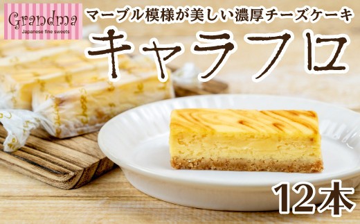 チーズケーキ キャラフロ 計12本 6本入り×2箱セット 濃厚 クリーミー チーズケーキ ご褒美 チーズ ケーキ スイーツ デザート おやつ お菓子 ちーずけーき 洋菓子 冷凍 ギフト 贈り物 クリス