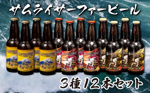 地ビール 瓶ビール 330ml 3種 12本 飲み比べ お楽しみ セット 手造り 国産