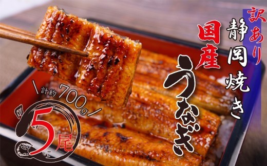 訳あり うなぎ 国産 鰻 高級 蒲焼き 静岡焼き 約 700g 5尾 無頭 タレ 真空 小分け 冷凍 個包装 鰻丼 鰻重 ひつまぶし うな丼 うな重 静岡県