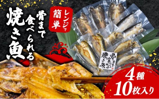 焼き魚 10枚 セット 簡単 レンジ 調理 骨まで まるごと 食べられる 【テレビ朝日など!多数のメディアで放送!】 あじ ほっけ かます いわし 常温 保存 備蓄 非常食 そのまま食べられる 静岡