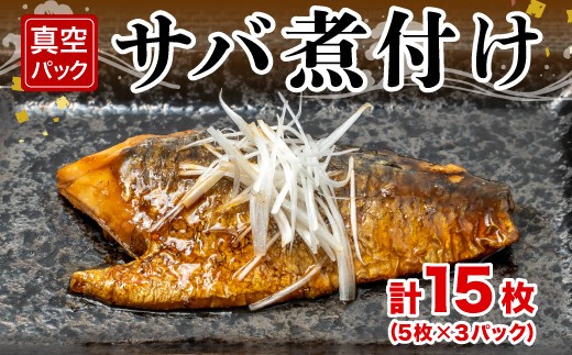 サバ 煮付け 計 15枚 小分け ５枚 × ３パック 真空 簡単 調理 惣菜 10000円