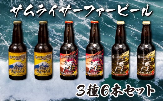 ビール 3種 6本 セット サムライサーファー 地ビール 瓶 贈物 贈答 晩酌