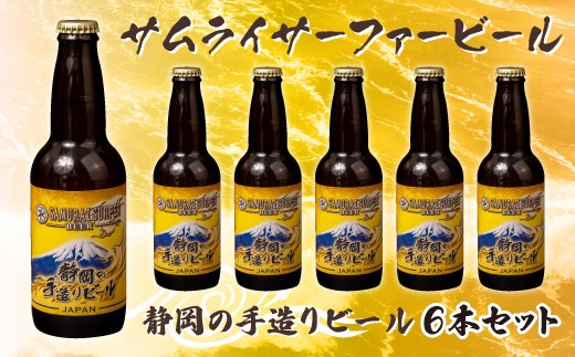 ビール  6本 セット サムライサーファー イエロー 地ビール 瓶 贈物 贈答 晩酌