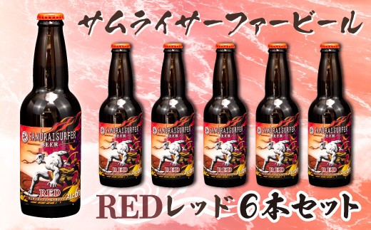 ビール 6本 セット サムライサーファー レッド 地ビール 瓶 贈物 贈答 晩酌