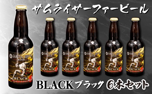 ビール 6本 セット サムライサーファー ブラック 地ビール 瓶 贈物 贈答 晩酌