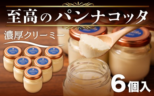 至高の パンナコッタ 3個 × 2箱 6個 濃厚 スイーツ SAMASA特製 冷凍 贈答 ギフト プレゼント 静岡県 沼津 【 イタリアンマエストロ 石崎幸雄 シェフ 監修 】母の日 父の日