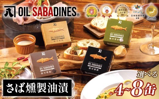 サバ缶 鯖缶 缶詰 さば 魚 オイルサバディン R 選べる 4缶 8缶 セット 鯖燻製油漬け サバ 鯖 かんづめ 缶詰め おつまみ 惣菜 長期保存 防災 災害 備蓄 贈答 ギフト 沼津 静岡 母の日