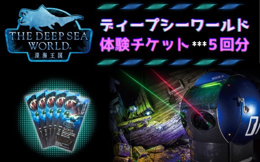 体験 チケット ５回分 ディープシーワールド  シューティング アトラクション  沼津 港八十三番地 14000円