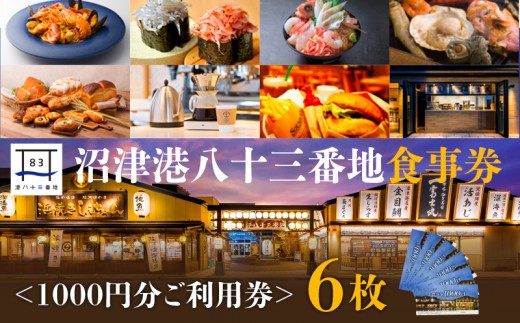 食事券 6000円 分 1000円 × 6枚 沼津港 港八十三番地食事券 海鮮丼 浜焼き