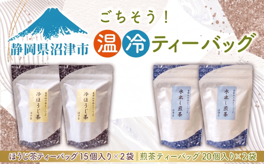 ごちそう温冷ティーバック 計70個 煎茶 ティーバッグ 40個 ほうじ茶 ティーバック 30個 セット お茶 茶 茶葉 静岡県 沼津市