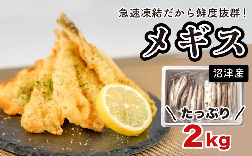 メギス  2kg 小分け 1kg ×  2パック 旬の鮮魚 冷凍 天ぷら 唐揚げ お刺身 お寿司 沼津産 深海魚 惣菜 静岡県 沼津市