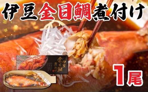 金目鯛 煮付け 1尾 簡単調理 キンメ キンメダイ 贈答 個包装 静岡県 沼津市