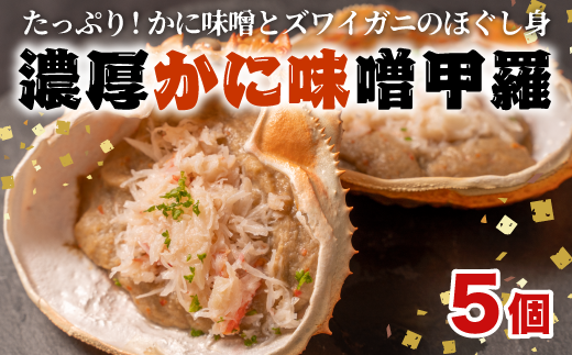 濃厚 かに 味噌 甲羅 5個 ズワイガニ  ほぐし身 冷凍 おつまみ 海鮮 BBQ 静岡県 沼津市
