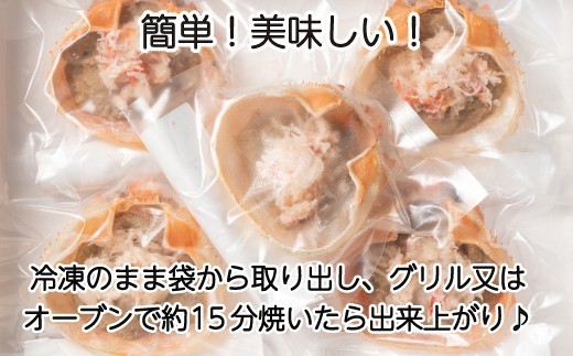 濃厚 かに 味噌 甲羅 5個 ズワイガニ  ほぐし身 冷凍 おつまみ 海鮮 BBQ 静岡県 沼津市