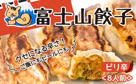 富士山 餃子 ピリ辛 5個入り8パックセット 肉 野菜 冷凍 簡単 調理 惣菜