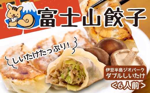 富士山餃子 伊豆半島ジオパークダブルしいたけ餃子 5個入り6パックセット 肉 野菜 冷凍 簡単 調理 惣菜