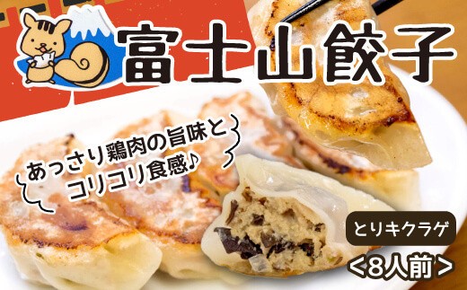 富士山餃子 とりキクラゲ 5個入り8パックセット 肉 野菜 冷凍 簡単 調理 惣菜