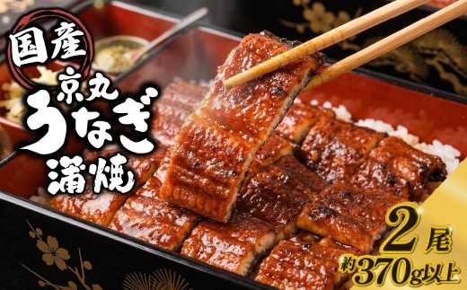うなぎ 蒲焼 国産 2尾 計約370g以上 静岡 うなぎ処京丸 蒲焼き unagi 鰻 ウナギ 国産うなぎ 国産鰻 国産ウナギ かば焼き 鰻蒲焼 うな重 冷凍 土用 丑の日 父の日 個包装 小分け