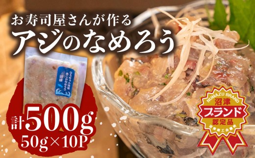 あじ なめろう 50g 10パック セット 食べきり 鯵 魚 国産