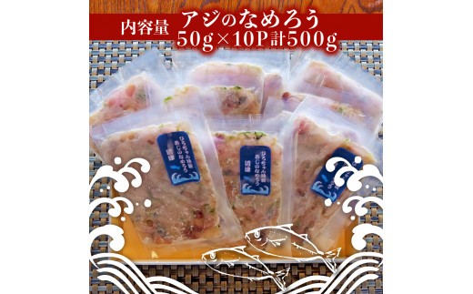あじ なめろう 50g 10パック セット 食べきり 鯵 魚 国産