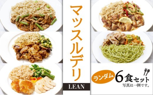 マッスルデリ LEAN 女性 冷凍 弁当 ランダム 6食セット