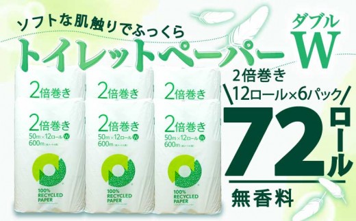 【配送月が選べる】 トイレットペーパー 2倍巻き ダブル 72ロール 12ロール × 6パック 無香料 鶴見 製紙 静岡 沼津 備蓄 防災 再生紙 100% 消耗品 生活雑貨 生活用品 やわらか