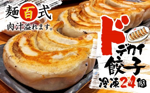 餃子 肉 野菜 24個 ジューシー 冷凍 ドデカい 餃子 豚肉 手作り おつまみ  麺百式 沼津 焼餃子 おかず 一品 簡単調理