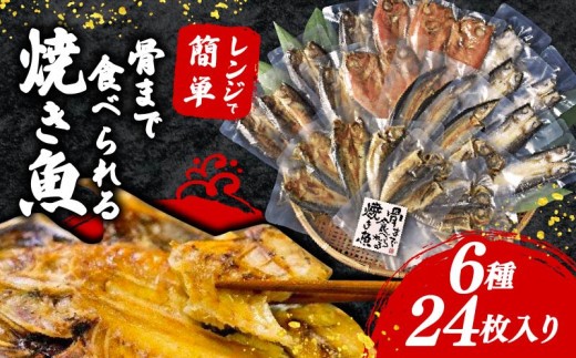 焼き魚 24枚 セット 簡単 レンジ  調理 骨まで まるごと 食べられる 【テレビ朝日など！多数のメディアで放送！】あじ ほっけ かます いわし 金目鯛 さんま 常温 保存 非常食 そのまま食べられ