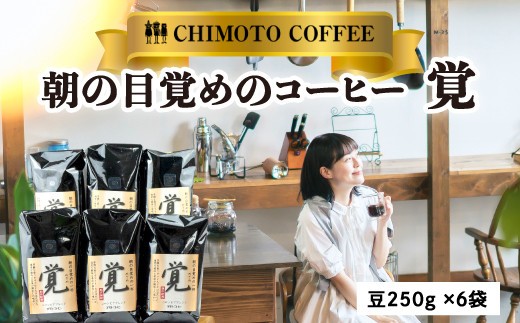 コーヒー 豆 250g 6袋 自家焙煎 レギュラーコーヒー 焙煎 珈琲 コーヒー 自家焙煎 ギフト 贈答 ブレンド 酸味 煎り ブラジル コロンビア ドリンク 飲み物 飲料類  贈答品 チモトコーヒー