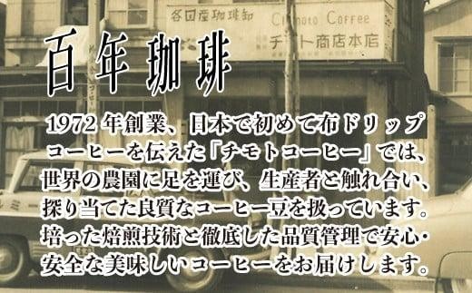 コーヒー 豆 250g 6袋 自家焙煎 レギュラーコーヒー 焙煎 珈琲 コーヒー 自家焙煎 ギフト 贈答 ブレンド 酸味 煎り ブラジル コロンビア ドリンク 飲み物 飲料類  贈答品 チモトコーヒー