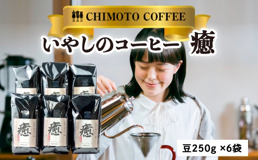 コーヒー 豆 250g 6袋 自家焙煎 レギュラーコーヒー 焙煎 珈琲 コーヒー ブレンド コーヒー豆 煎り ブラジル グァテマラ ドリンク 飲み物 飲料類 自家焙煎コーヒー豆 ギフト 贈答 贈答品