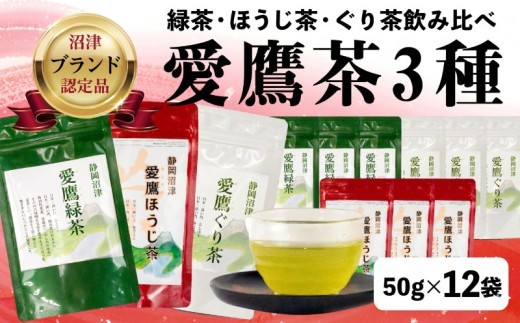 緑茶 ほうじ茶 ぐり茶 3種 1袋 50g入 12袋セット 茶葉 緑茶 お中元 贈答用 ギフト用 静岡県 沼津市