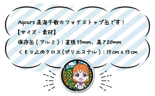 フォグストップ缶　Ver.Aqours　#高海千歌