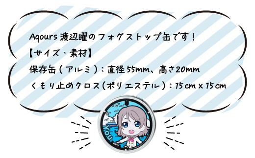 フォグストップ缶　Ver.Aqours　#渡辺曜