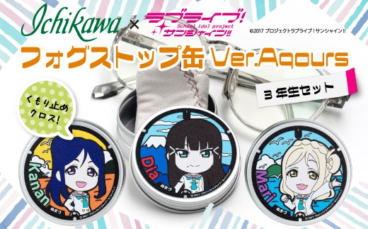 フォグストップ缶　Ver.Aqours　#3年生セット