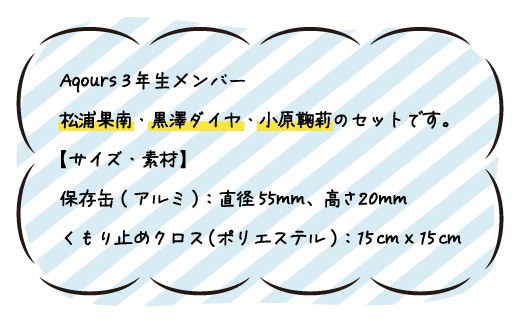 フォグストップ缶　Ver.Aqours　#3年生セット
