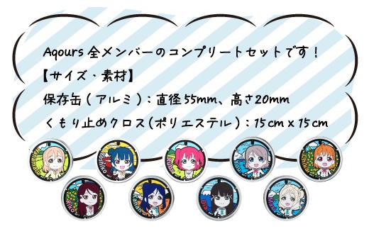 フォグストップ缶　Ver.Aqours　#コンプリートセット