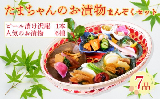 野菜 漬物 詰め合わせ 季節野菜 7種 沼津まんぞく セット 小分け  旬  つけもの 漬け物 漬け もの たくあん  浅漬け 醤油漬け 酢漬け ビール漬 静岡県